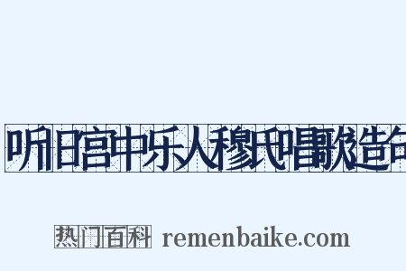 听旧宫中乐人穆氏唱歌造句是什么意思的图片